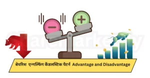 Bearish Engulfing candlestick pattern in hindi ( Advantage and Disadvantage)