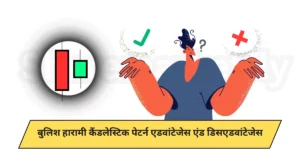 Bullish Harami candlestick pattern in hindi (Advantages and disadvantages)