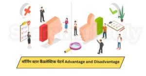 Morning Star Candlestick Pattern In Hindi (Advantage and Disadvantage)