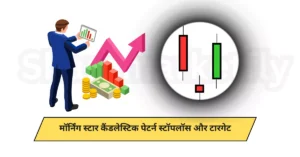 Morning Star Candlestick Pattern In Hindi (Stoploss and target)