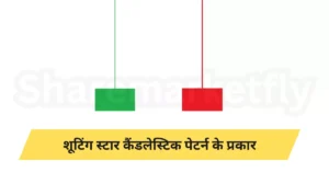 Shooting Star Candlestick Pattern In Hindi (Types)