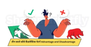 Three Black Crows Candlestick Pattern In Hindi (Advantage and Disadvantage)