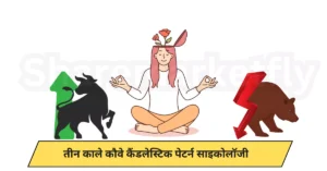 Three Black Crows Candlestick Pattern In Hindi (psychology)