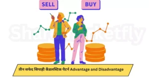 Three White Soldiers Candlestick Pattern  in Hindi (Advantage and Disadvantage)