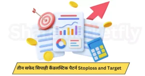 Three White Soldiers Candlestick Pattern  in Hindi (Stoploss and Target)