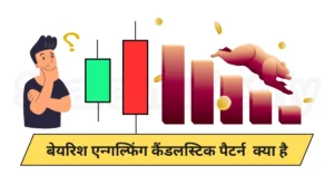 What is Bearish Engulfing candlestick pattern in hindi