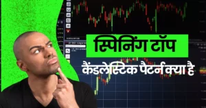 What is Spinning top candlestick pattern in hindi